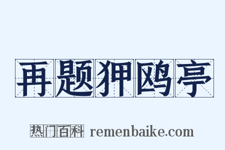 再题狎鸥亭是什么意思的图片